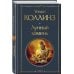 Всемирная литература (новое оформление) Лунный камень