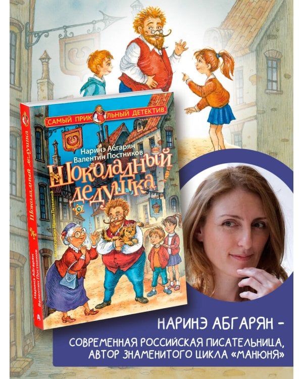 Шоколадный дедушка