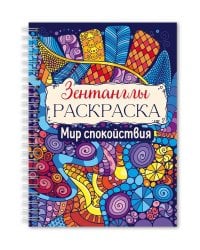 РАСКРАСКА-АНТИСТРЕСС "Зентанглы" Мир спокойствия