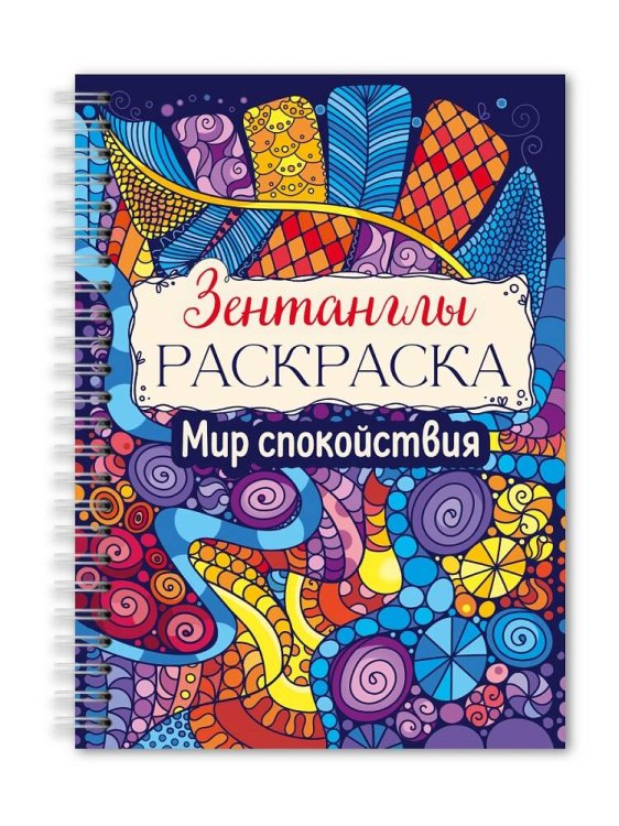 РАСКРАСКА-АНТИСТРЕСС "Зентанглы" Мир спокойствия