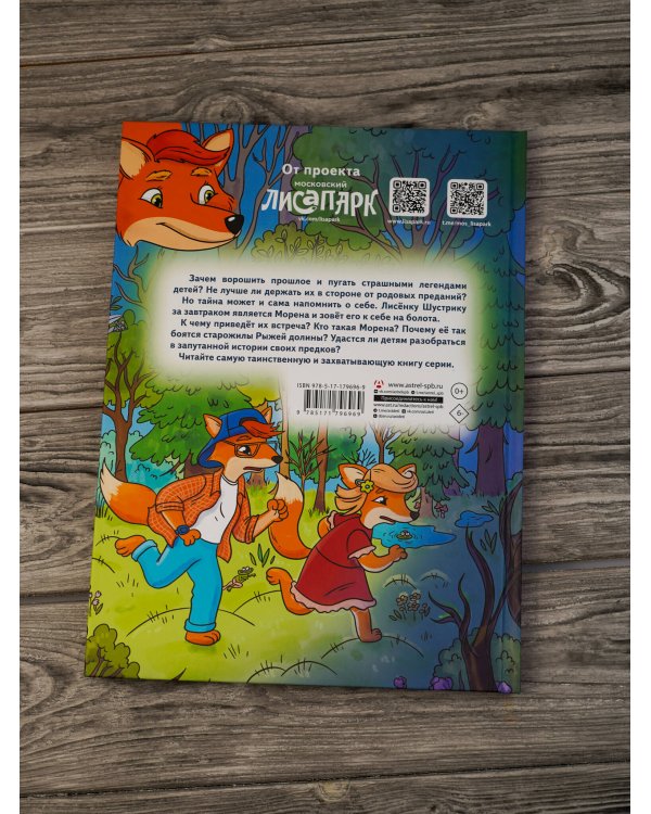 Рыжая долина. Лисичка Сказка и король Флопсии