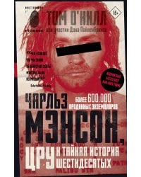 Чарльз Мэнсон, ЦРУ и тайная история шестидесятых