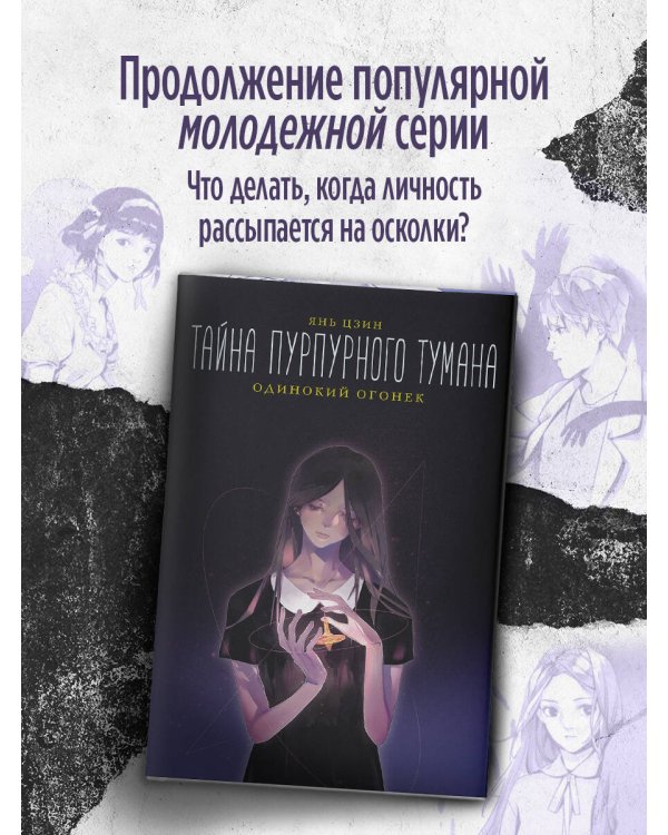 Тайна пурпурного тумана. Одинокий огонек