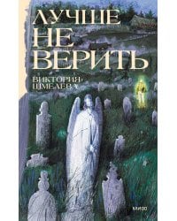 Лучше не верить