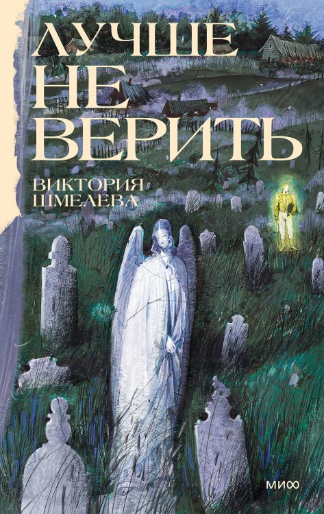 Обложка книги «Лучше не верить» — Шмелева Виктория, ISBN 9785002811540