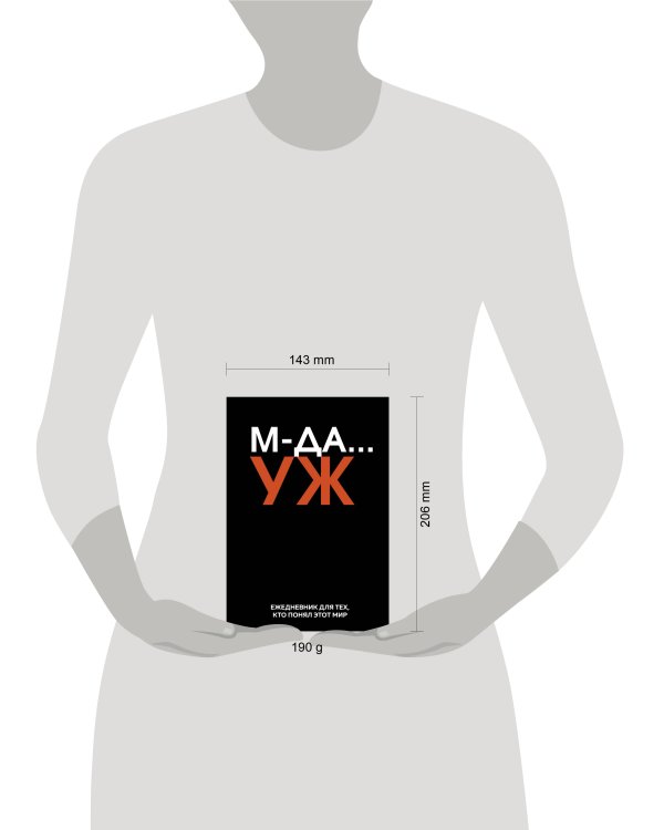 МДА… УЖ. Ежедневник недатированный (А5, 72 л.)