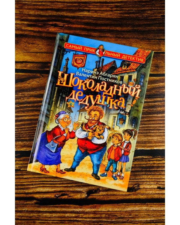 Шоколадный дедушка