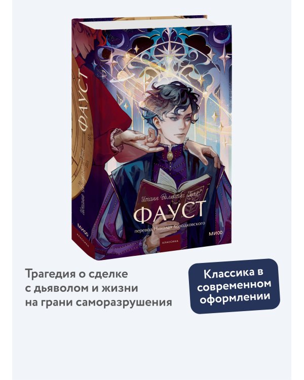 Фауст. Вечные истории. Young Adult