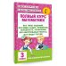 Полный курс математики: 3-й кл. Все типы заданий, все виды задач, примеров, уравнений, неравенств, все контрольные работы, все виды тестов