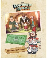 Дневник школьный. Гравити Фолз (48 л., твердая обложка, светлый)