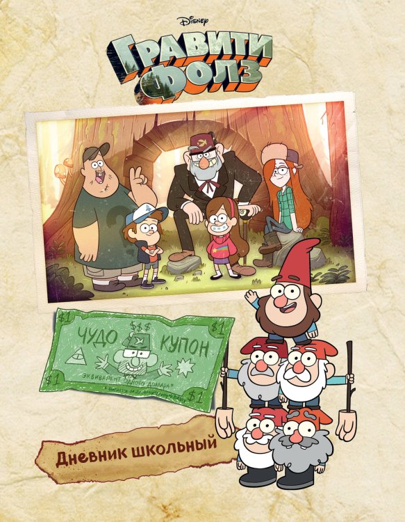Дневник школьный. Гравити Фолз (48 л., твердая обложка, светлый)