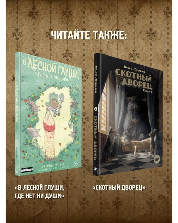 Дополнительное изображение книги «В лесной глуши, где нет ни души. Весна священная»