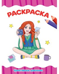 РАСКРАСКА А4 эконом. КРОШКИ ПОНИ