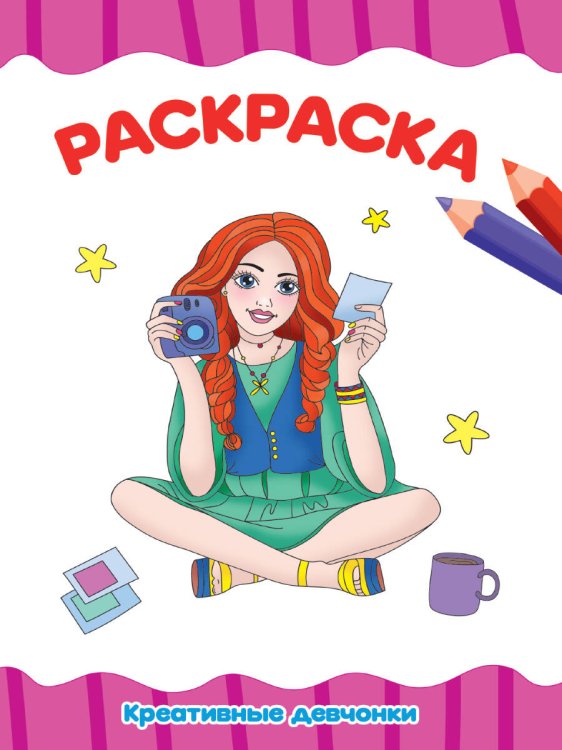 РАСКРАСКА А4 эконом. КРОШКИ ПОНИ