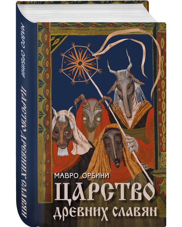 Царство древних славян