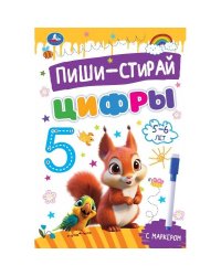 Цифры. 5-6 лет. Пиши-стирай. Прописи на спирали с маркером. 165х240 мм. 32 стр. Умка в кор.20шт