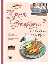Кухня Петербурга. От Беранже до шавермы