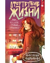 Отсутствие жизни