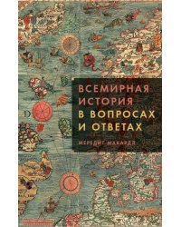 Всемирная история в вопросах и ответах