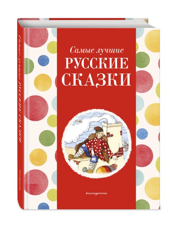 Самые лучшие русские сказки (с крупными буквами, ил. Ек. и Ел. Здорновых)