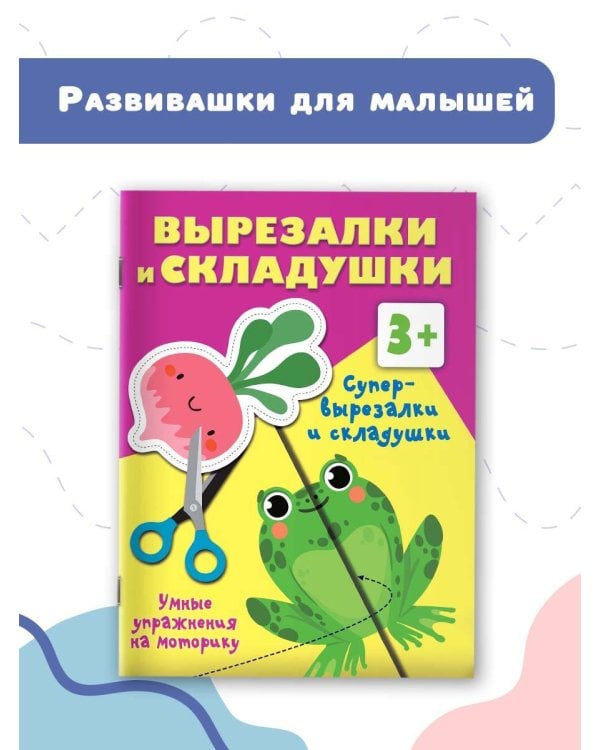 Супер вырезалки и складушки. 3+