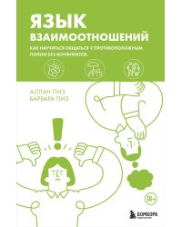 Язык взаимоотношений. Как научиться общаться с противоположным полом без конфликтов