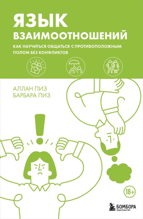 Искусство быть вместе Язык взаимоотношений. Как научиться общаться с противоположным полом без конфликтов