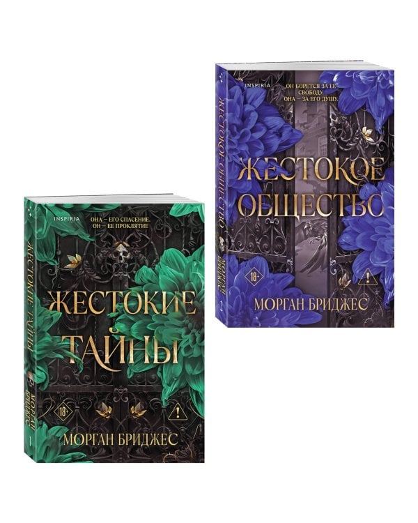 Дополнительное изображение книги «Комплект из 2-х книг Морган Бриджес: (Жестокие тайны + Жестокое общество)»