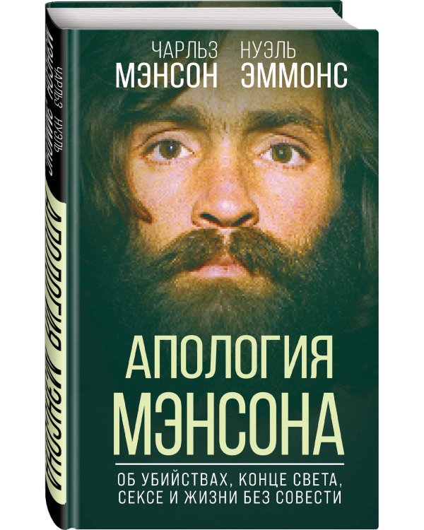 Апология Мэнсона. Об убийствах, конце света, сексе и жизни без совести