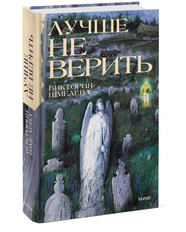 Дополнительное изображение книги «Лучше не верить»