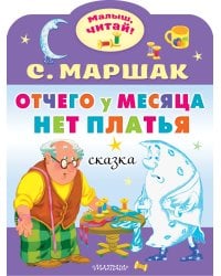 Отчего у месяца нет платья