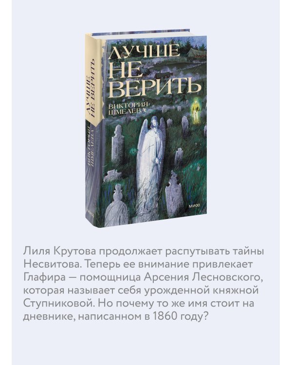 Дополнительное изображение книги «Лучше не верить»
