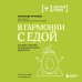 Плюс один здоровый человек. Книги о медицине от ведущих экспертов В гармонии с едой. Основы питания от доказательного диетолога