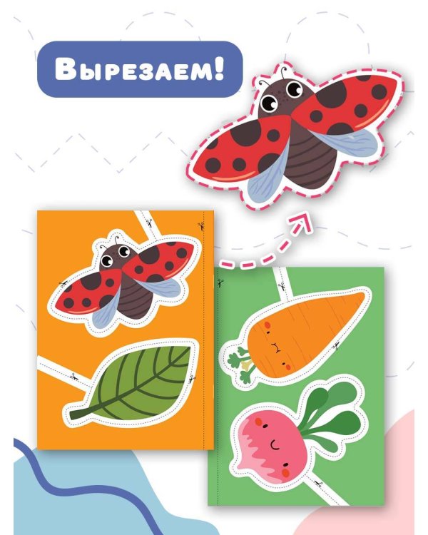 Супер вырезалки и складушки. 3+