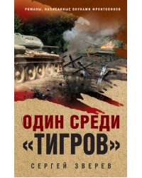 Один среди «тигров»
