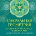 Сакральная геометрия. Раскраска-антистресс для взрослых. Как обрести покой в душе и мыслях