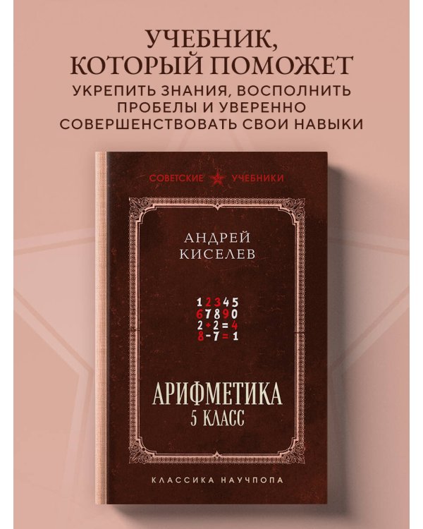 Арифметика. 5 класс. Лучшие советские учебники