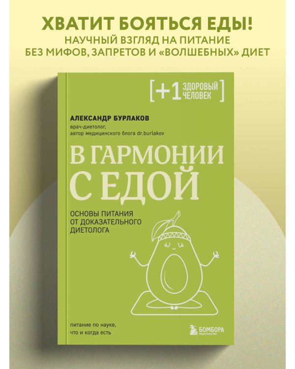 Дополнительное изображение книги «В гармонии с едой. Основы питания от доказательного диетолога»