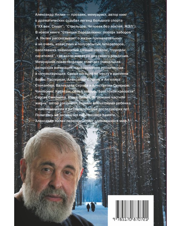 Дополнительное изображение книги «Станция Переделкино: поверх заборов»