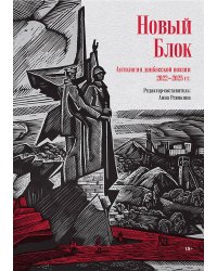 Новый Блок. Антология донбасской поэзии 2022-2025 гг.