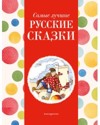 Самые лучшие русские сказки (с крупными буквами, ил. Ек. и Ел. Здорновых)