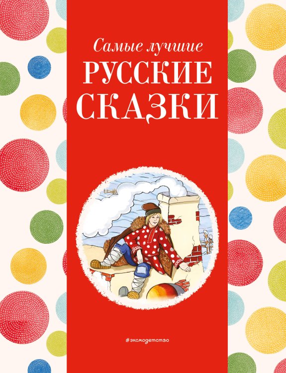 Самые лучшие русские сказки (с крупными буквами, ил. Ек. и Ел. Здорновых) Самые лучшие русские сказки (с крупными буквами, ил. Ек. и Ел. Здорновых)