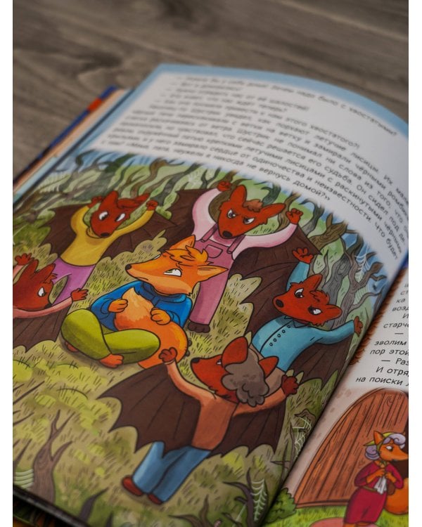 Рыжая долина. Лисичка Сказка и король Флопсии