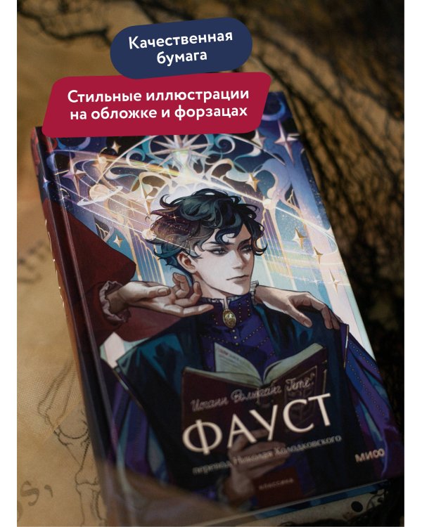 Фауст. Вечные истории. Young Adult
