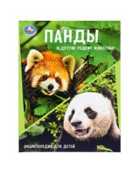 Панды и другие редкие животные. Энциклопедия с заданиями. 197х255мм. 48 стр.Умка в кор.15шт