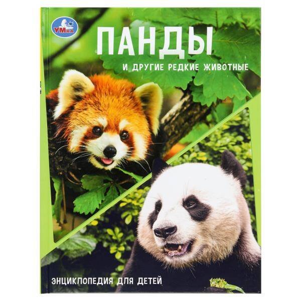 Обложка книги «Панды и другие редкие животные. Энциклопедия с заданиями. 197х255мм. 48 стр.Умка в кор.15шт», ISBN 9785506108818