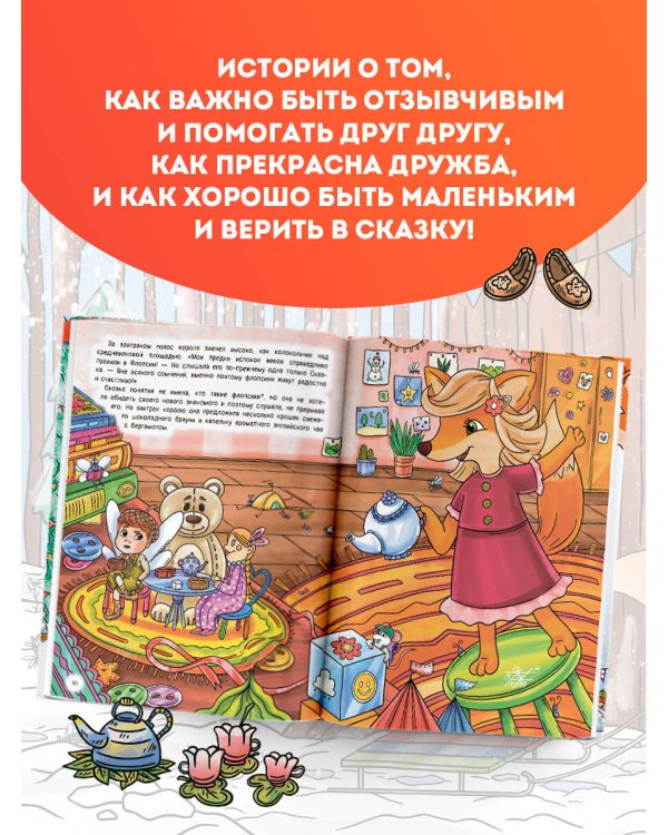 Рыжая долина. Лисичка Сказка и король Флопсии