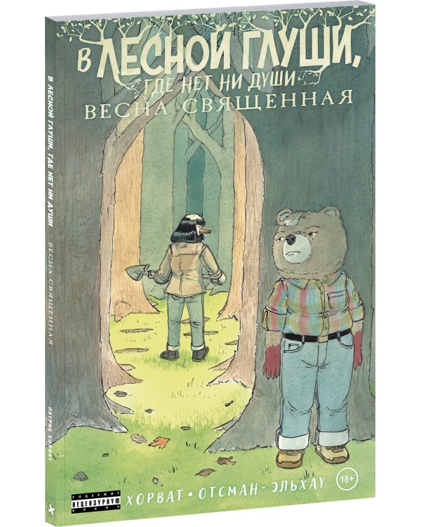 Дополнительное изображение книги «В лесной глуши, где нет ни души. Весна священная»