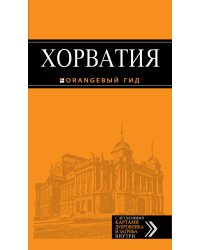Хорватия: путеводитель + карта. 3-е изд., испр. и доп.