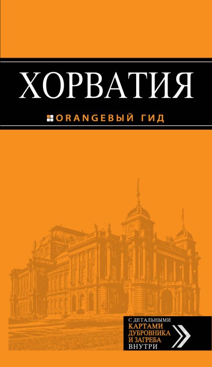 Обложка книги «Хорватия: путеводитель + карта. 3-е изд., испр. и доп.» — <не указано>, ISBN 9785699846979